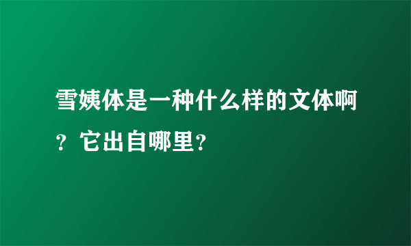 雪姨体是一种什么样的文体啊？它出自哪里？