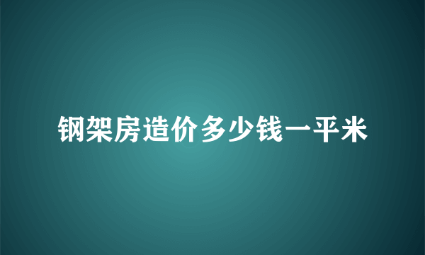 钢架房造价多少钱一平米