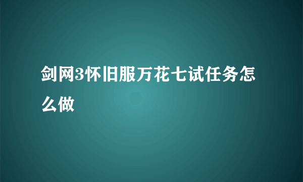 剑网3怀旧服万花七试任务怎么做