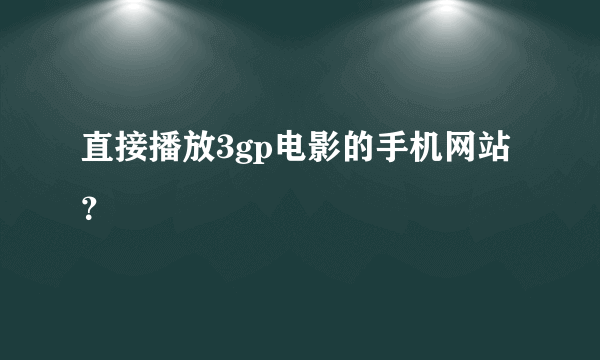 直接播放3gp电影的手机网站？