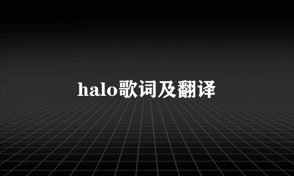 halo歌词及翻译