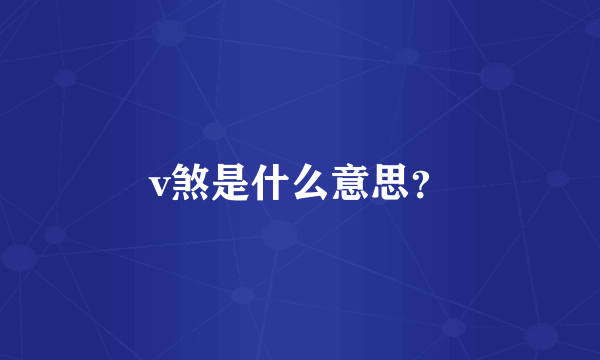 v煞是什么意思？