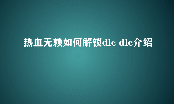 热血无赖如何解锁dlc dlc介绍