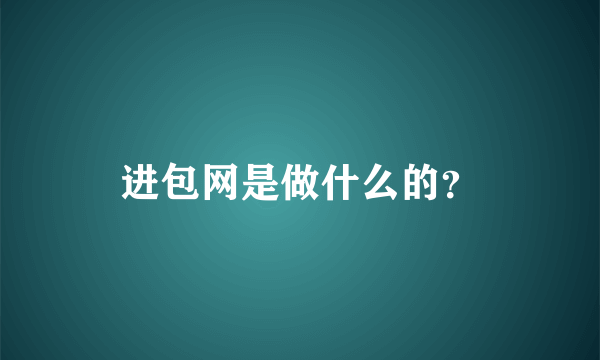 进包网是做什么的？