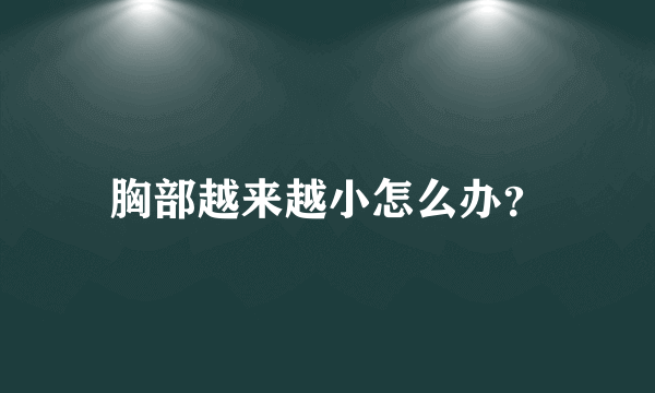 胸部越来越小怎么办？