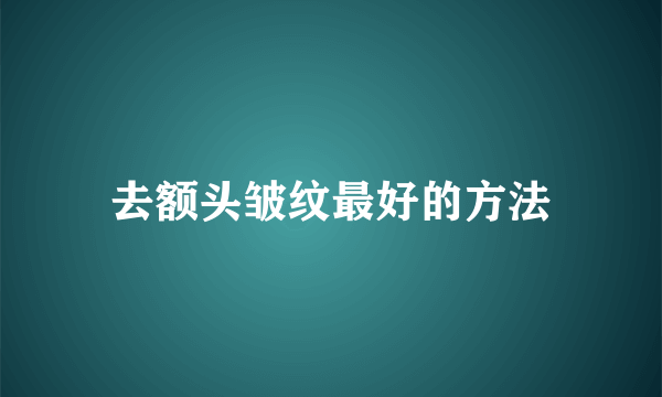 去额头皱纹最好的方法