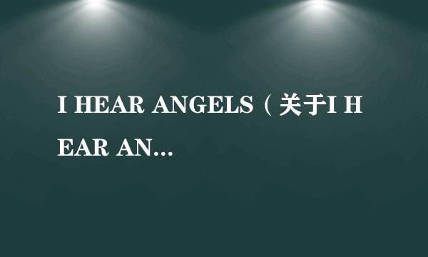 I HEAR ANGELS（关于I HEAR ANGELS的简介）