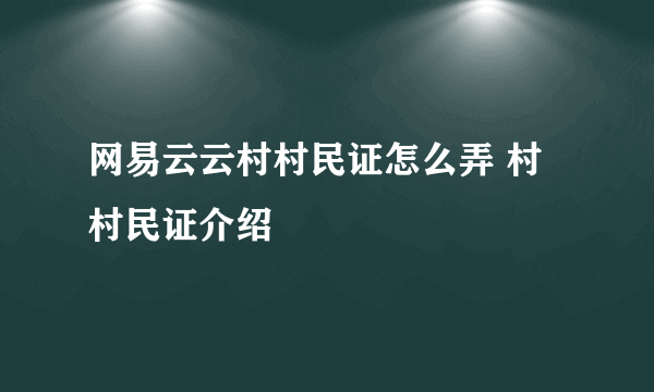 网易云云村村民证怎么弄 村村民证介绍