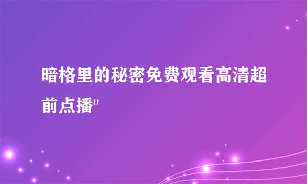 暗格里的秘密免费观看高清超前点播