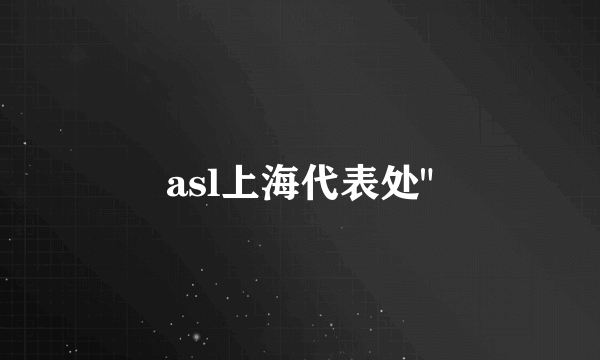 asl上海代表处