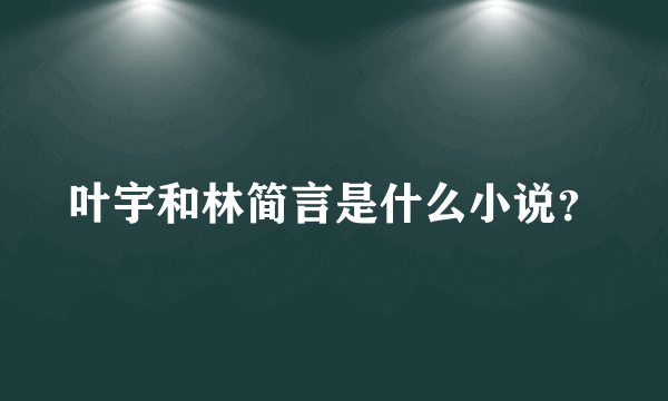 叶宇和林简言是什么小说？