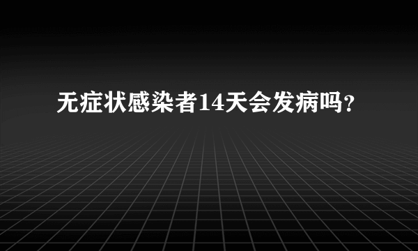 无症状感染者14天会发病吗？