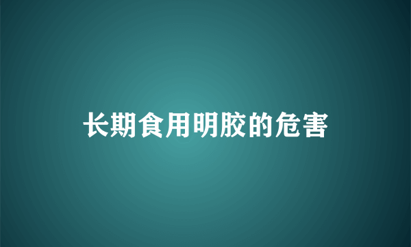 长期食用明胶的危害