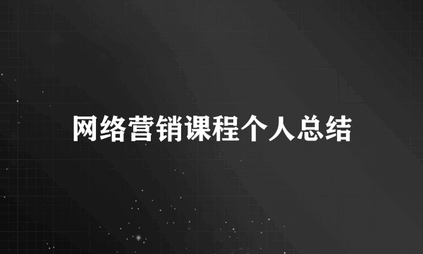 网络营销课程个人总结