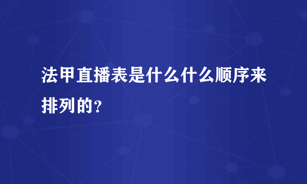 法甲直播表是什么什么顺序来排列的？