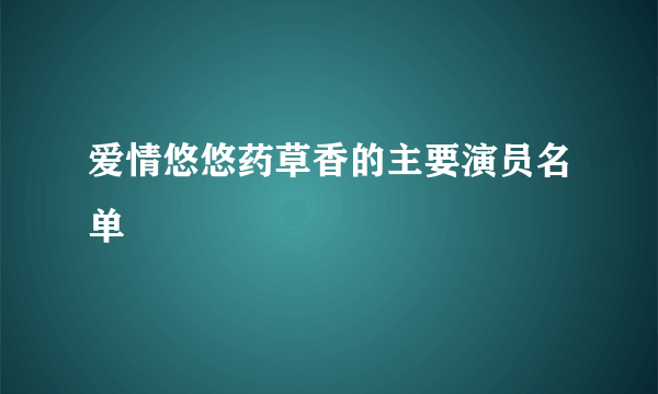 爱情悠悠药草香的主要演员名单