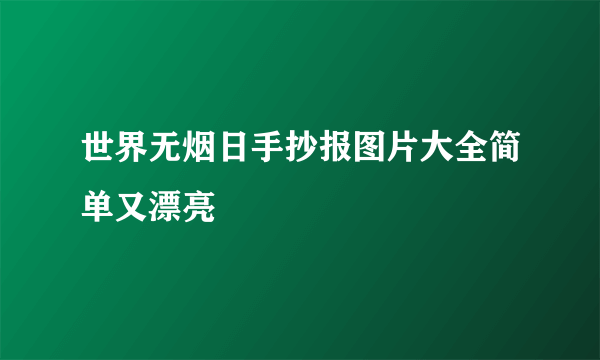 世界无烟日手抄报图片大全简单又漂亮