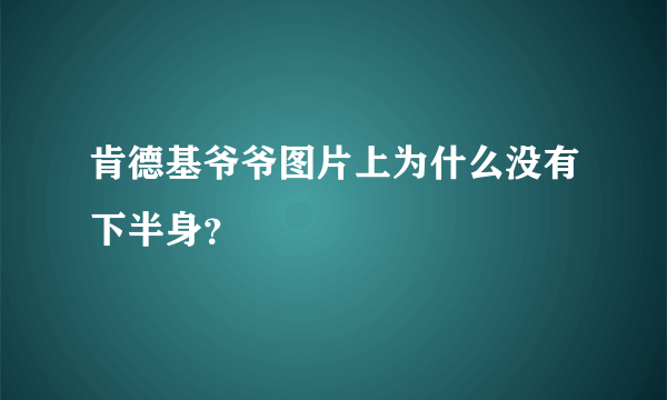 肯德基爷爷图片上为什么没有下半身？