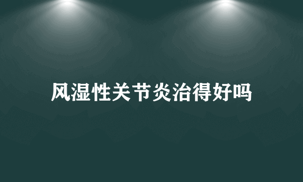 风湿性关节炎治得好吗