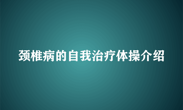 颈椎病的自我治疗体操介绍