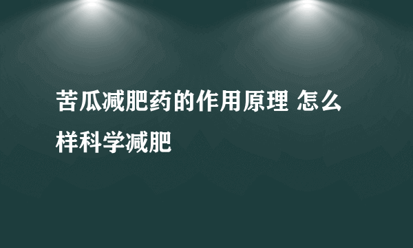 苦瓜减肥药的作用原理 怎么样科学减肥