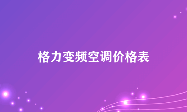 格力变频空调价格表