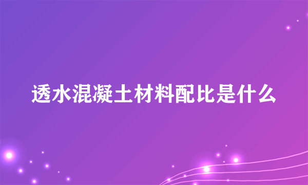 透水混凝土材料配比是什么