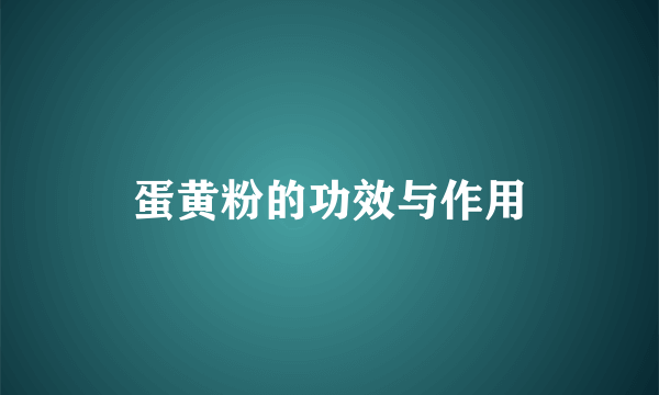 蛋黄粉的功效与作用