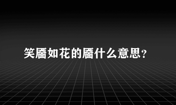 笑靥如花的靥什么意思？