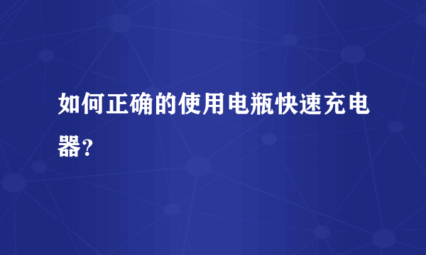 如何正确的使用电瓶快速充电器？