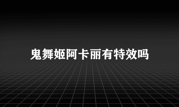 鬼舞姬阿卡丽有特效吗