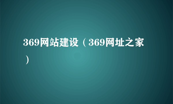 369网站建设（369网址之家）