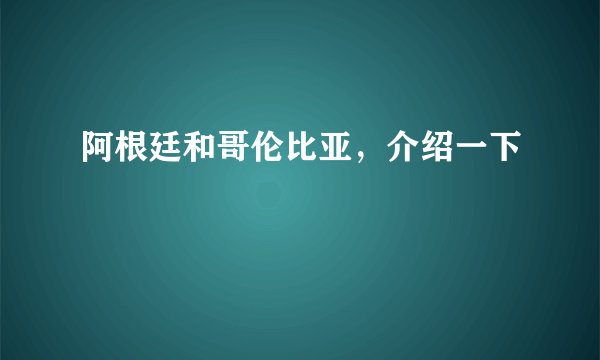 阿根廷和哥伦比亚，介绍一下