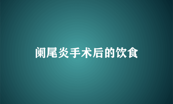 阑尾炎手术后的饮食