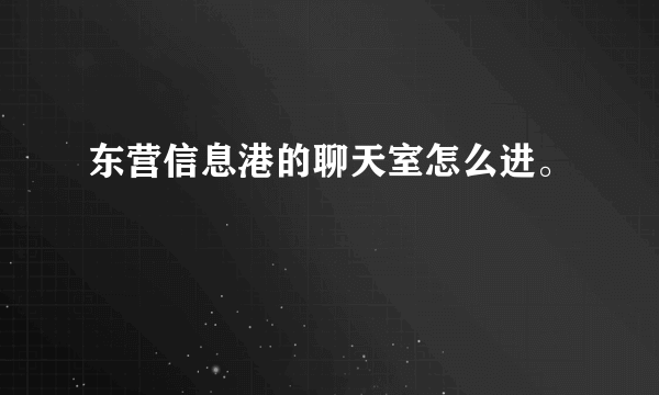 东营信息港的聊天室怎么进。