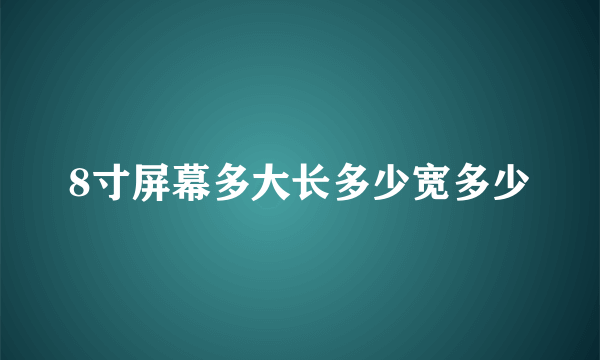 8寸屏幕多大长多少宽多少