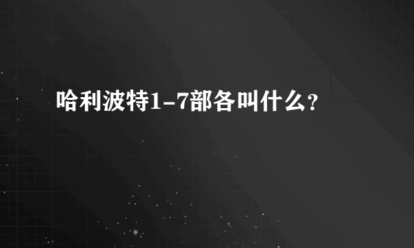 哈利波特1-7部各叫什么？