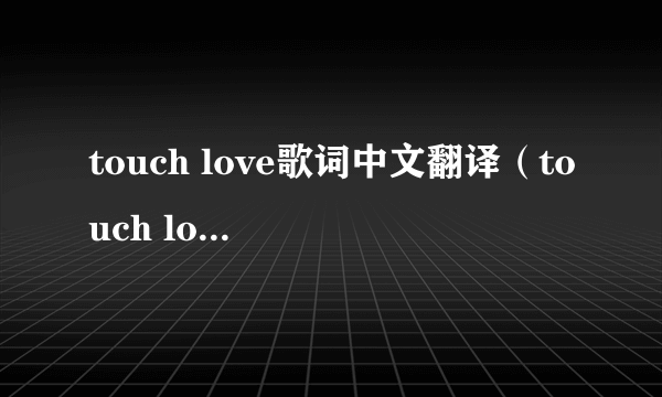 touch love歌词中文翻译（touch love歌词）