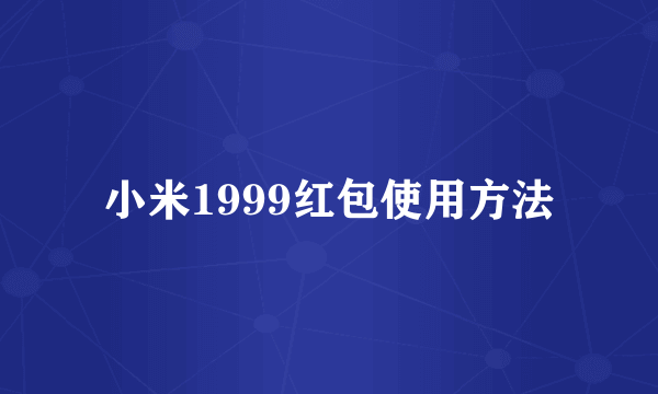 小米1999红包使用方法