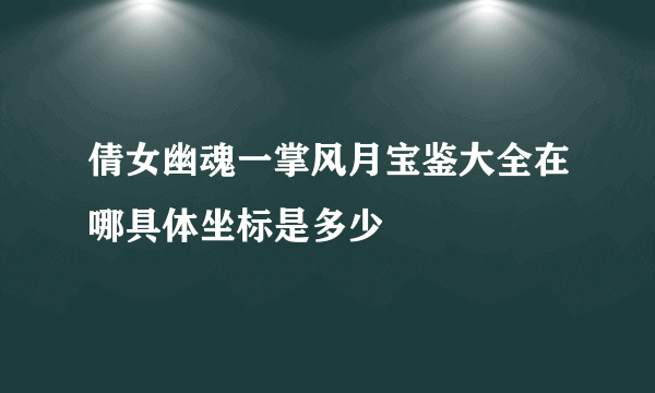 倩女幽魂一掌风月宝鉴大全在哪具体坐标是多少