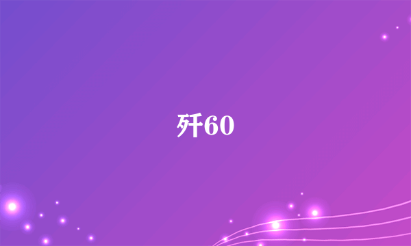 歼60