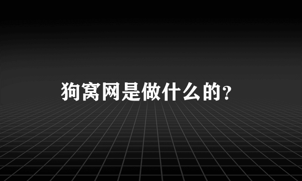 狗窝网是做什么的？