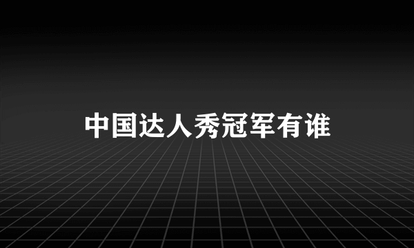 中国达人秀冠军有谁