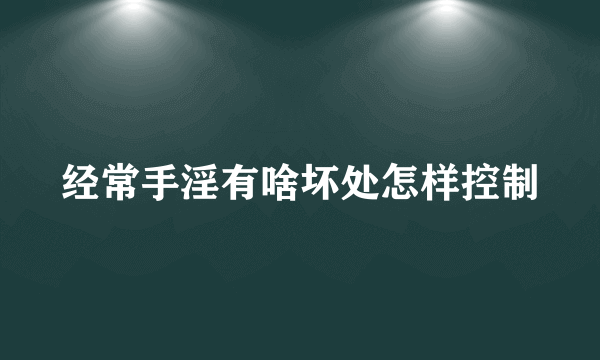 经常手淫有啥坏处怎样控制