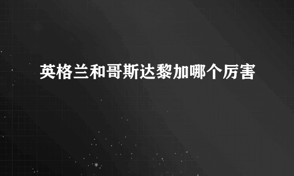 英格兰和哥斯达黎加哪个厉害