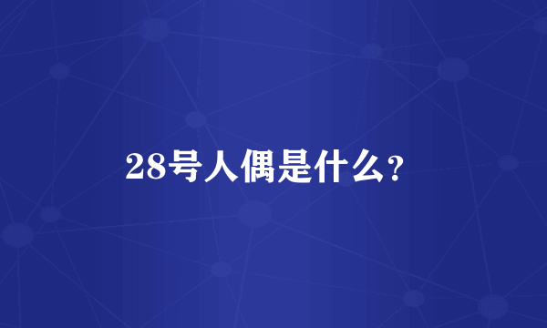 28号人偶是什么？