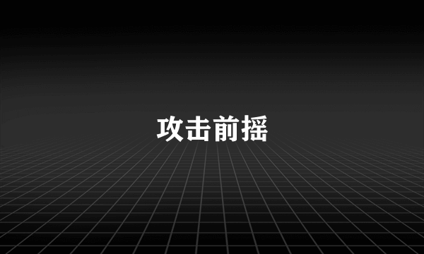 攻击前摇