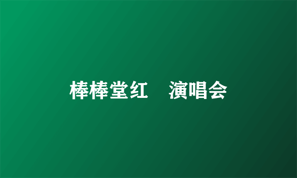 棒棒堂红磡演唱会