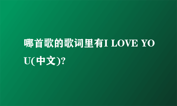 哪首歌的歌词里有I LOVE YOU(中文)?