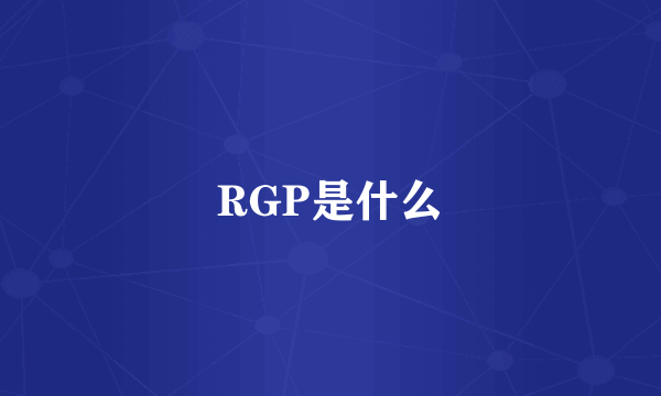 RGP是什么